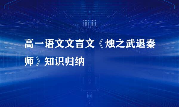 高一语文文言文《烛之武退秦师》知识归纳