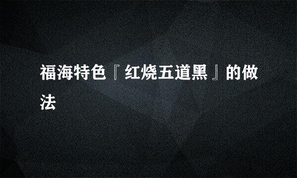 福海特色『红烧五道黑』的做法