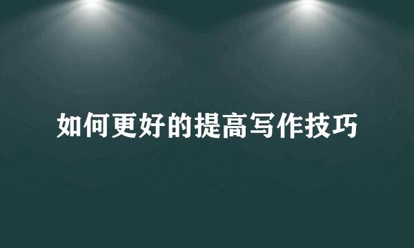 如何更好的提高写作技巧
