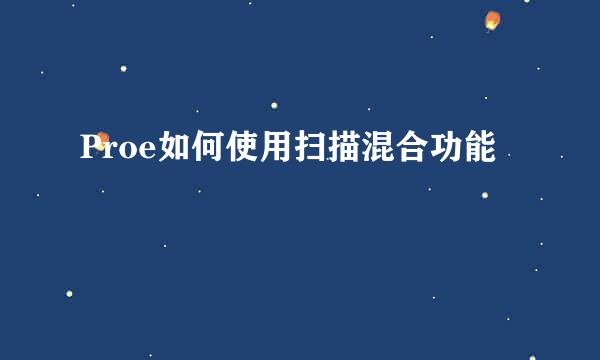 Proe如何使用扫描混合功能