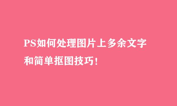 PS如何处理图片上多余文字和简单抠图技巧！