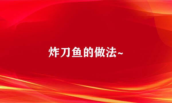 炸刀鱼的做法~
