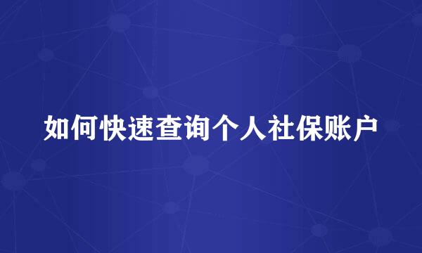 如何快速查询个人社保账户