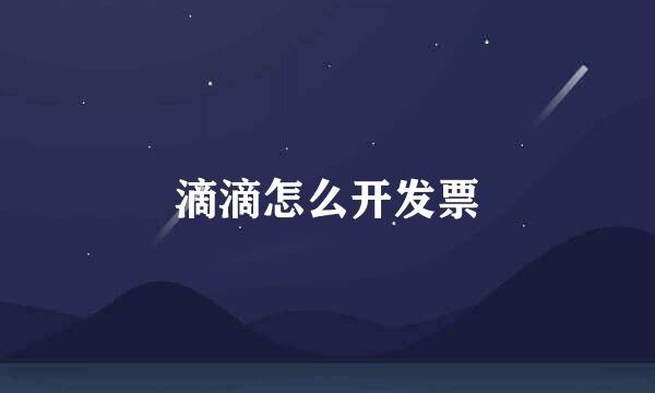 滴滴怎么开发票