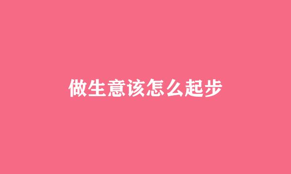 做生意该怎么起步