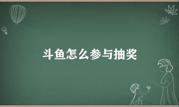 斗鱼怎么参与抽奖