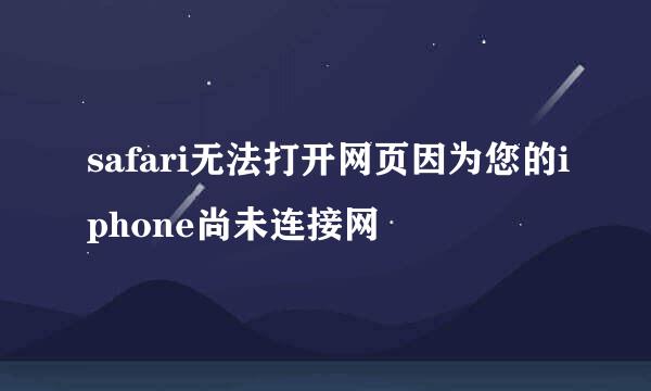 safari无法打开网页因为您的iphone尚未连接网