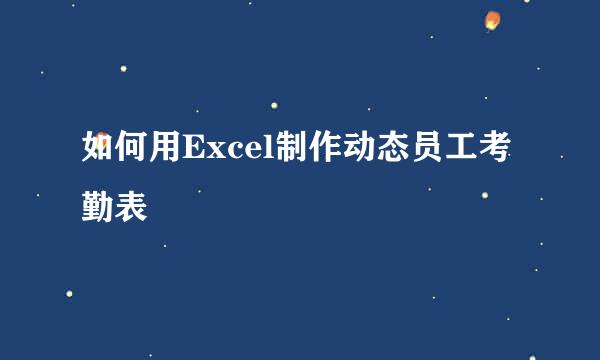 如何用Excel制作动态员工考勤表