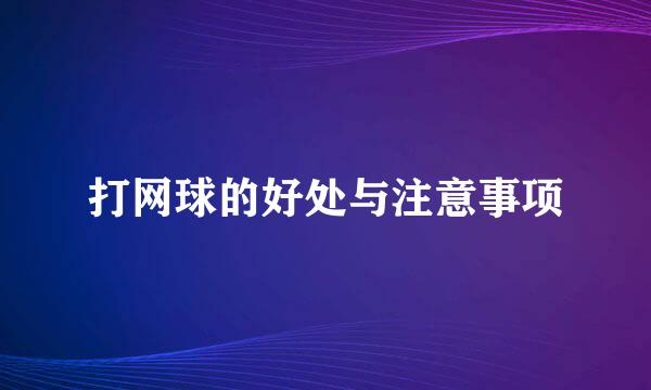 打网球的好处与注意事项