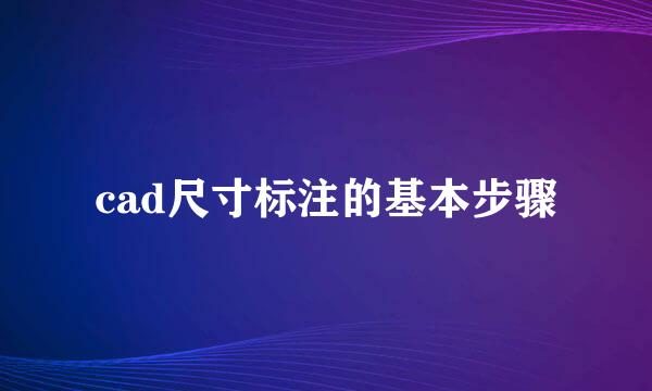cad尺寸标注的基本步骤