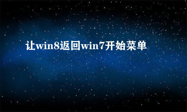 让win8返回win7开始菜单