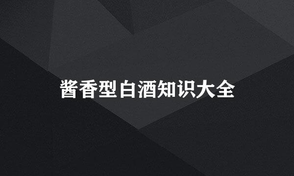 酱香型白酒知识大全