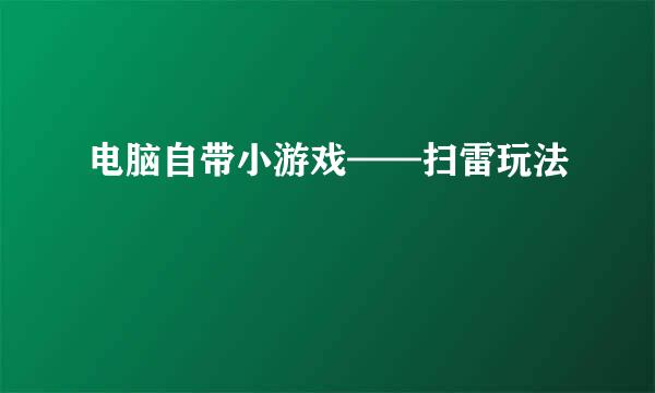电脑自带小游戏——扫雷玩法