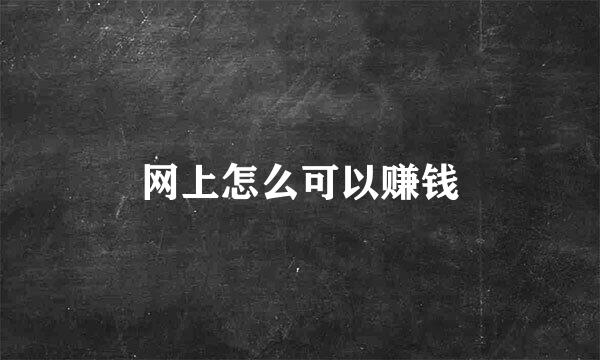 网上怎么可以赚钱