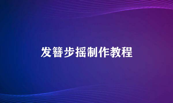 发簪步摇制作教程