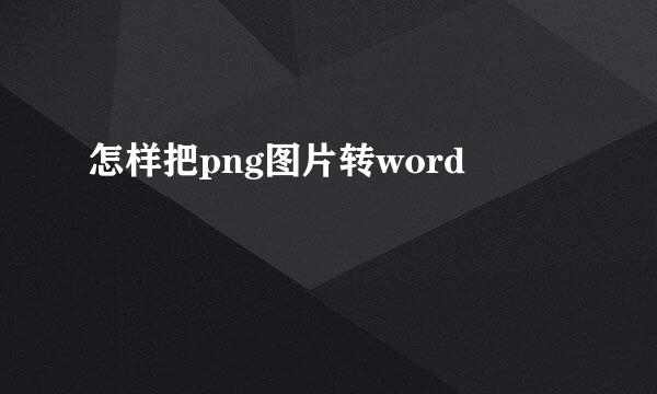 怎样把png图片转word