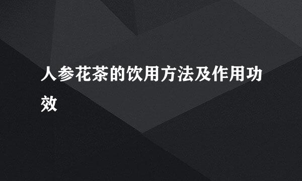 人参花茶的饮用方法及作用功效