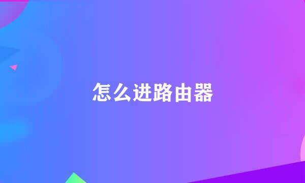 怎么进路由器