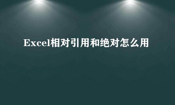 Excel相对引用和绝对怎么用