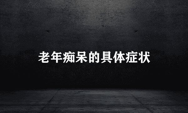 老年痴呆的具体症状