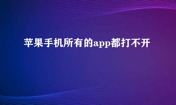 苹果手机所有的app都打不开