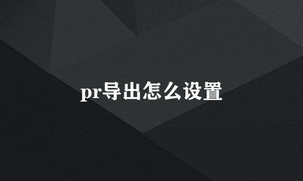 pr导出怎么设置