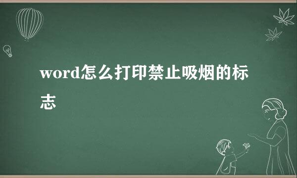 word怎么打印禁止吸烟的标志