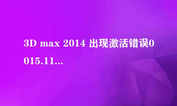 3D max 2014 出现激活错误0015.111解决办法