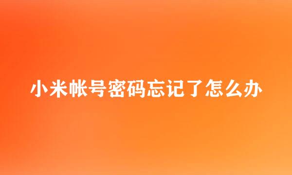 小米帐号密码忘记了怎么办