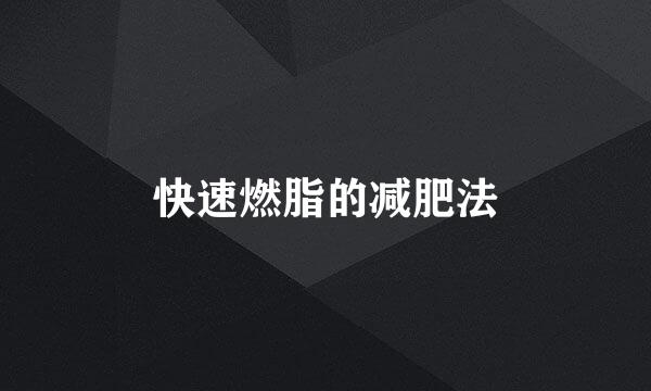 快速燃脂的减肥法