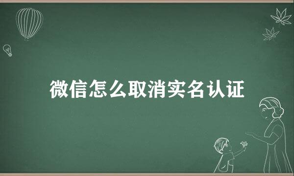 微信怎么取消实名认证