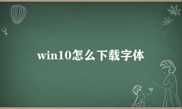 win10怎么下载字体