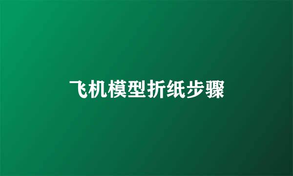 飞机模型折纸步骤