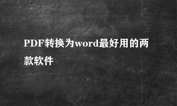 PDF转换为word最好用的两款软件