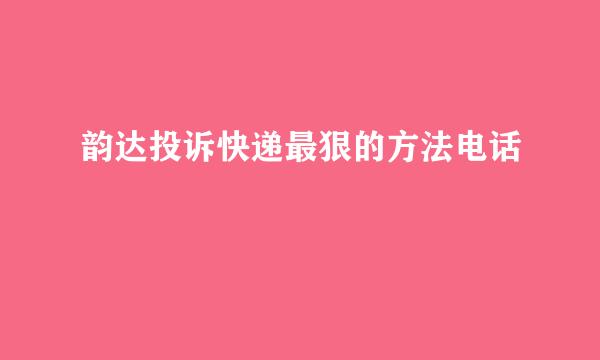 韵达投诉快递最狠的方法电话