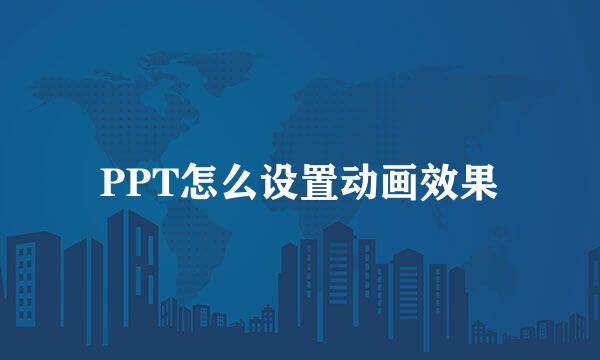 PPT怎么设置动画效果