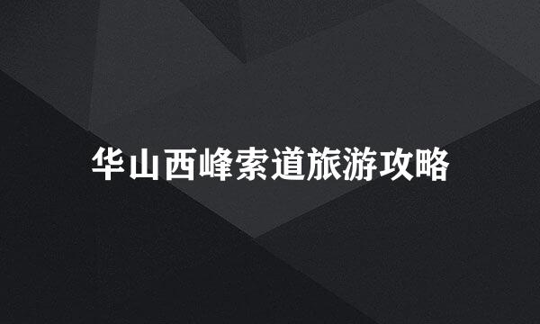 华山西峰索道旅游攻略