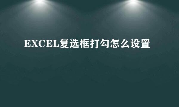 EXCEL复选框打勾怎么设置