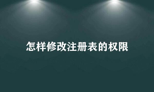 怎样修改注册表的权限