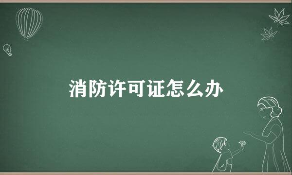 消防许可证怎么办