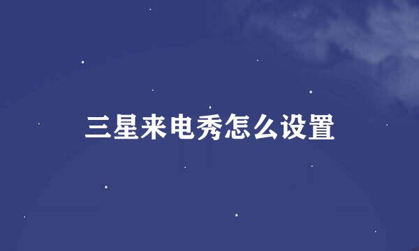 三星来电秀怎么设置