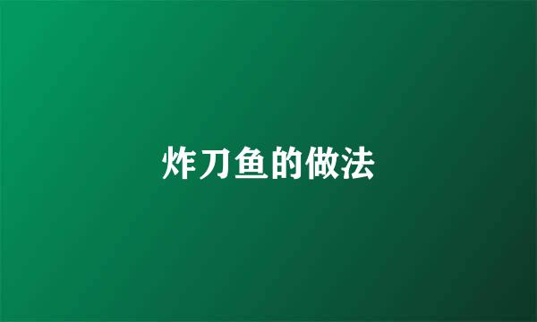 炸刀鱼的做法