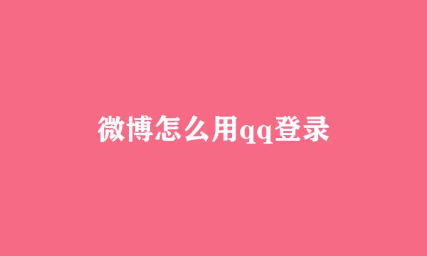 微博怎么用qq登录