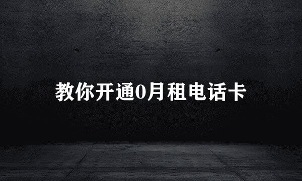 教你开通0月租电话卡