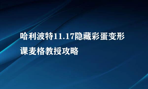哈利波特11.17隐藏彩蛋变形课麦格教授攻略