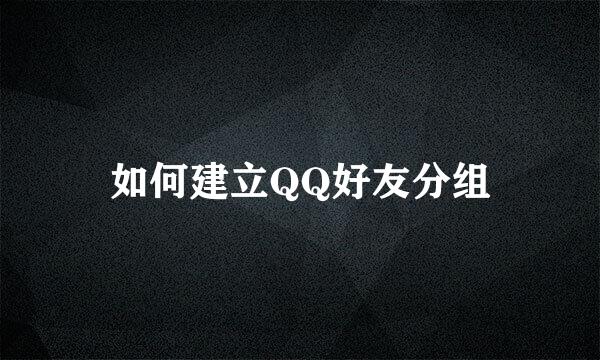 如何建立QQ好友分组