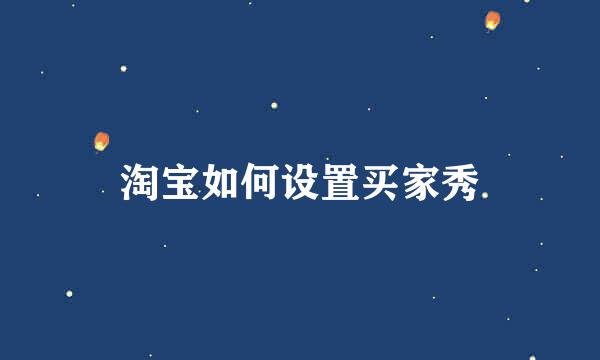 淘宝如何设置买家秀