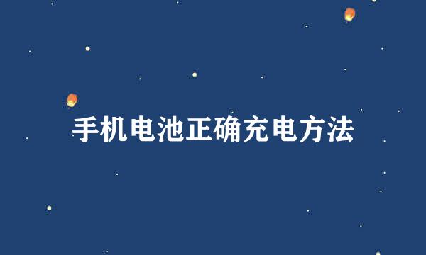 手机电池正确充电方法