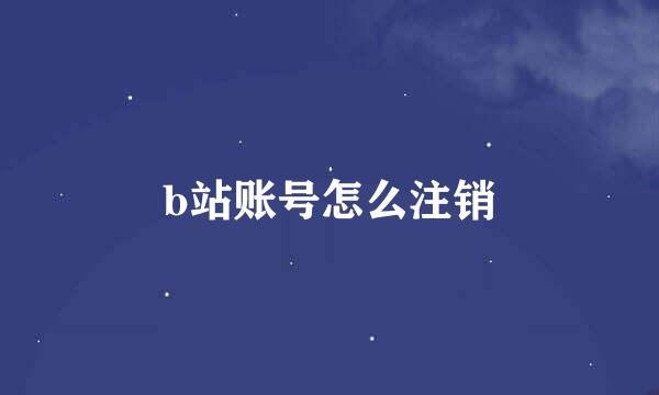 b站账号怎么注销