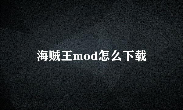 海贼王mod怎么下载